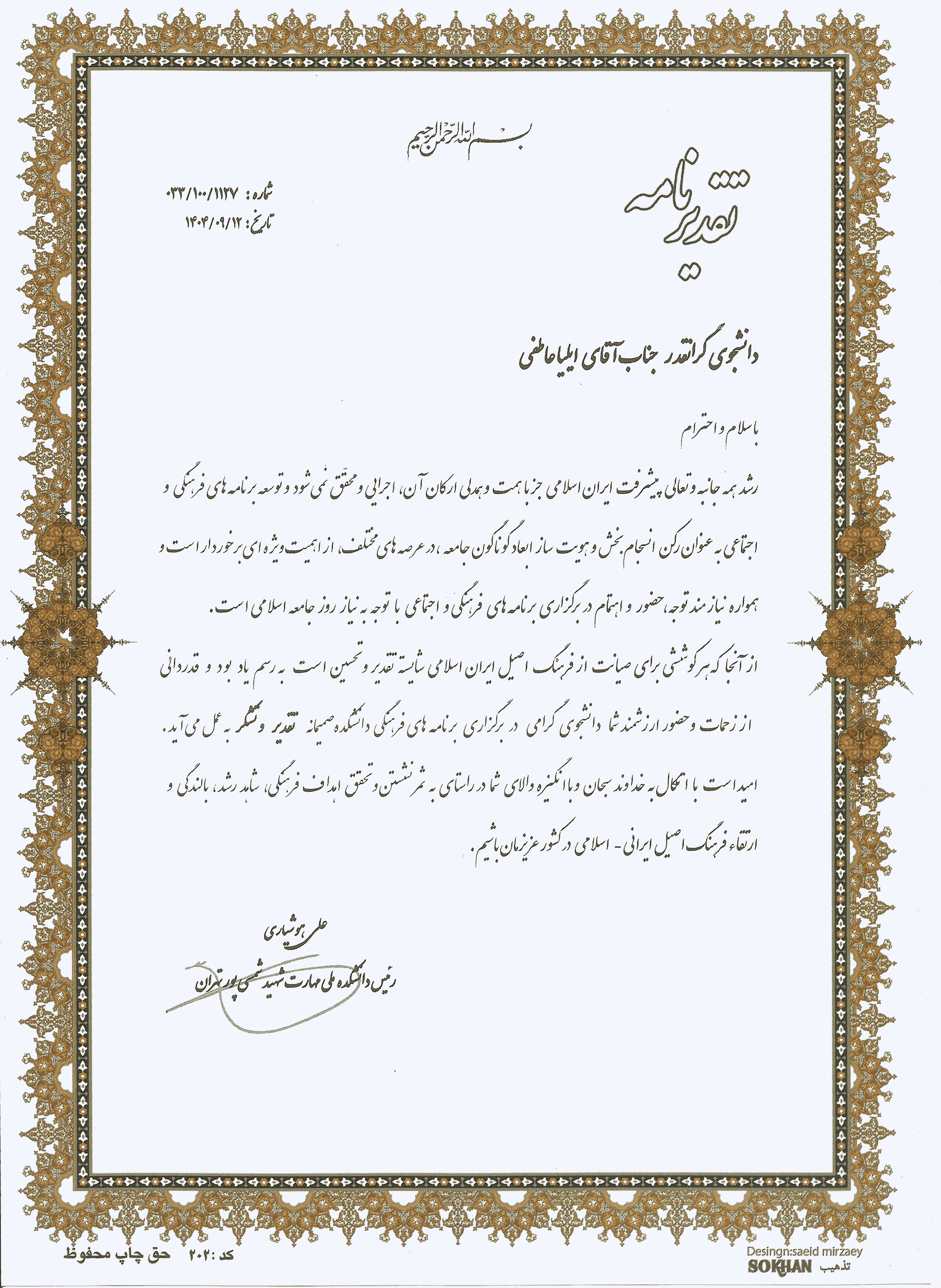 تقدیرنامه روز دانشجو 1404